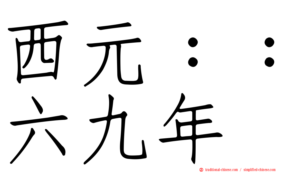 西元：：六九年