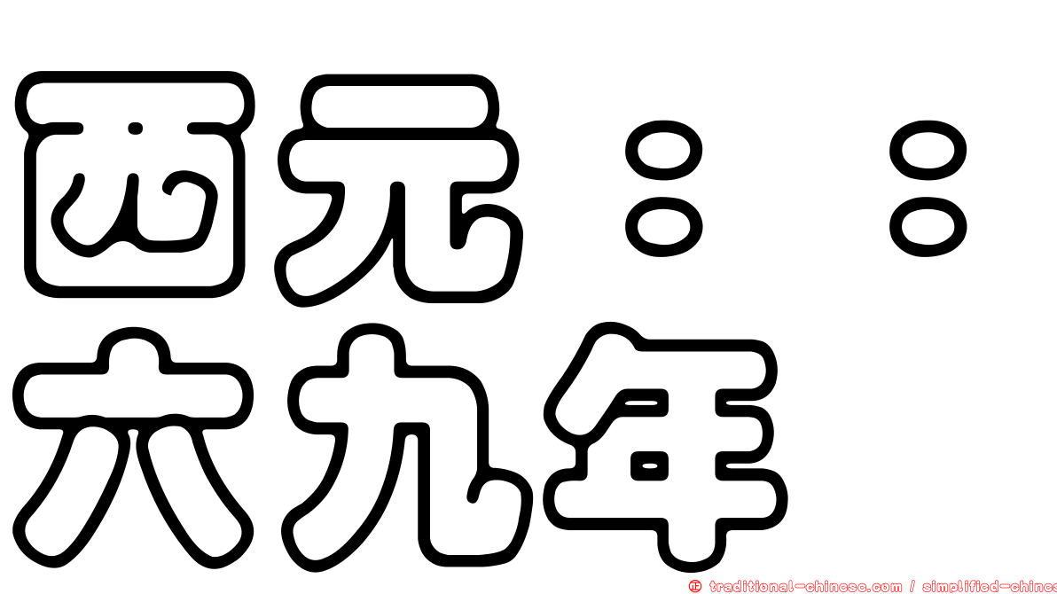 西元：：六九年