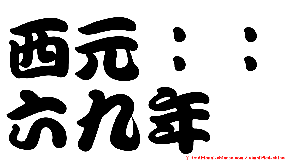 西元：：六九年