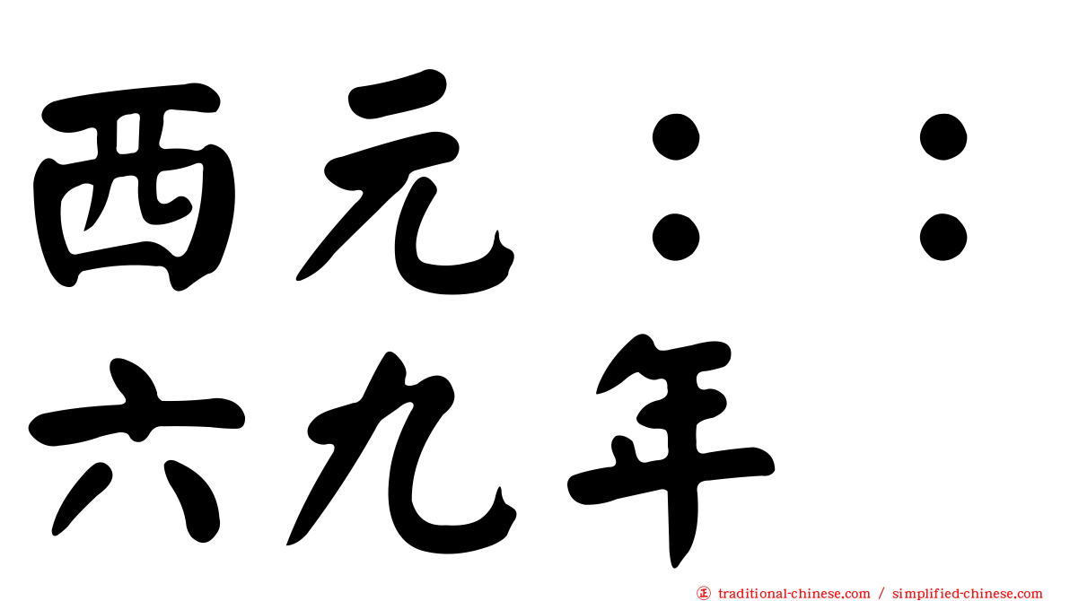 西元：：六九年