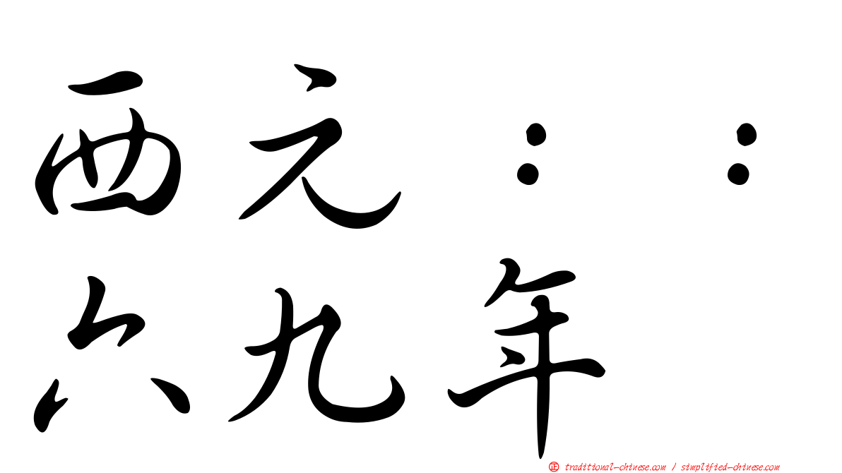 西元：：六九年