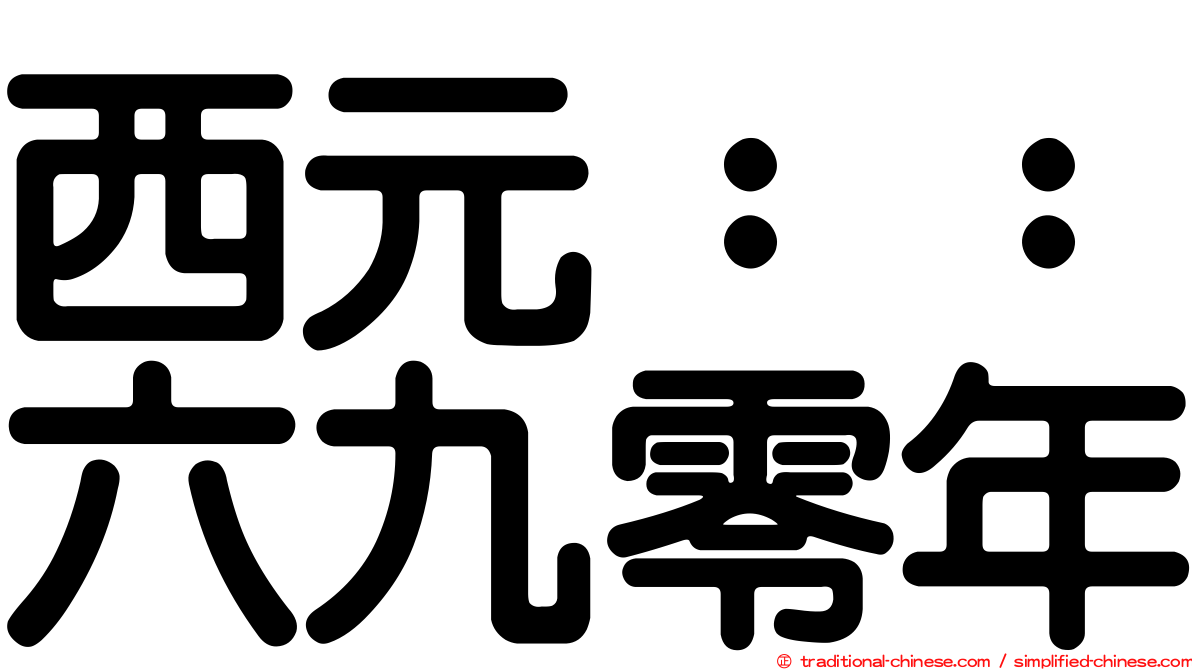西元：：六九零年