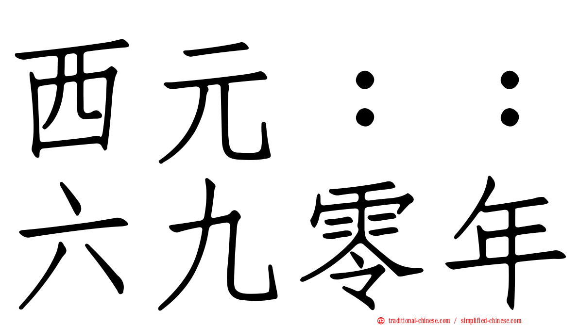 西元：：六九零年