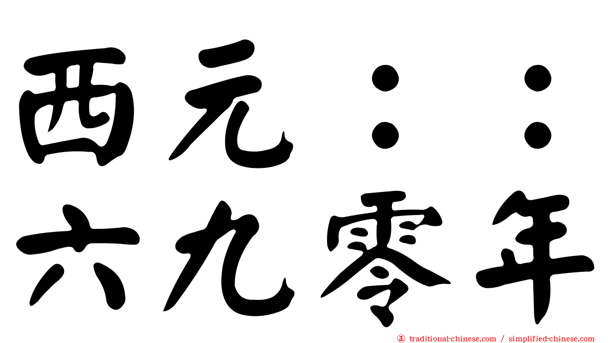 西元：：六九零年