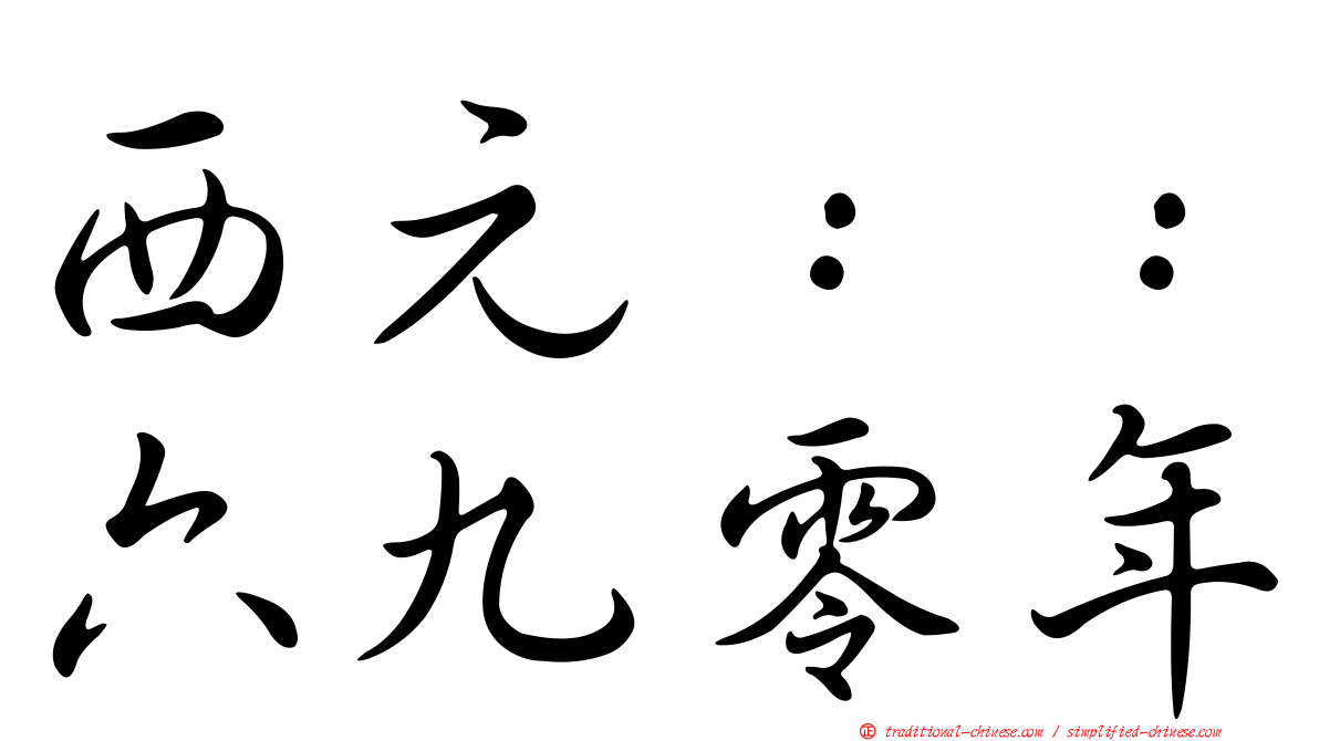西元：：六九零年