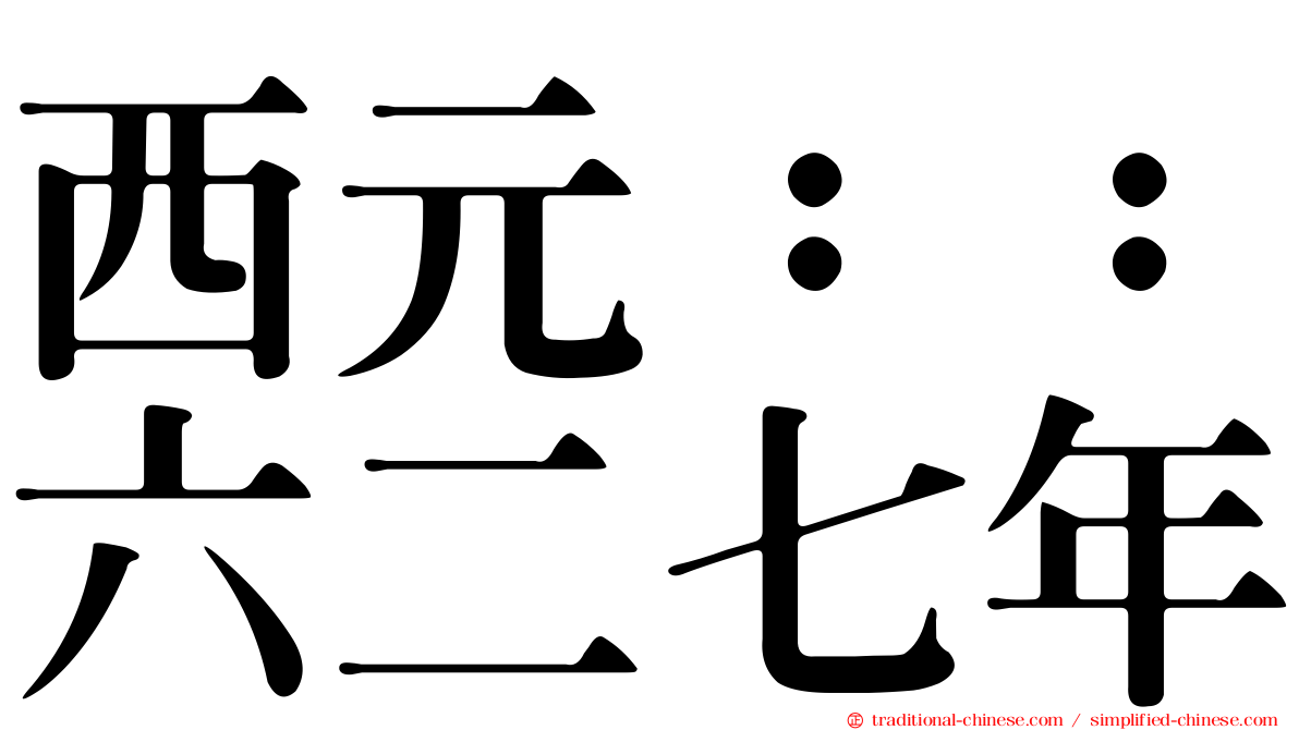 西元：：六二七年