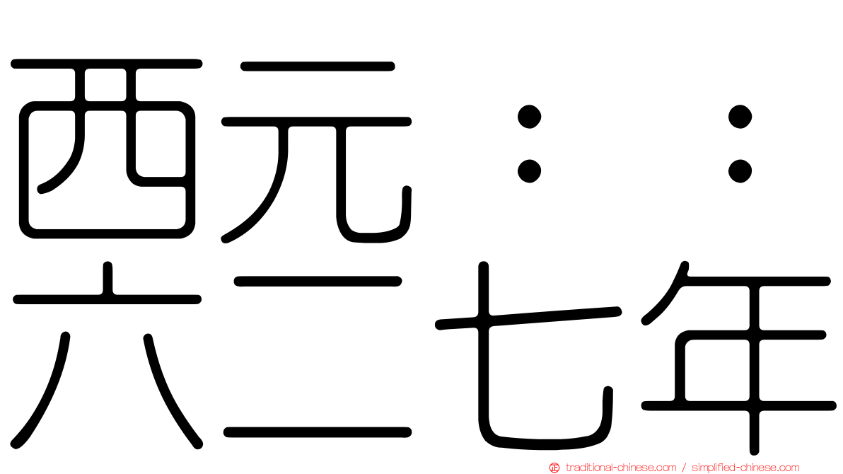 西元：：六二七年