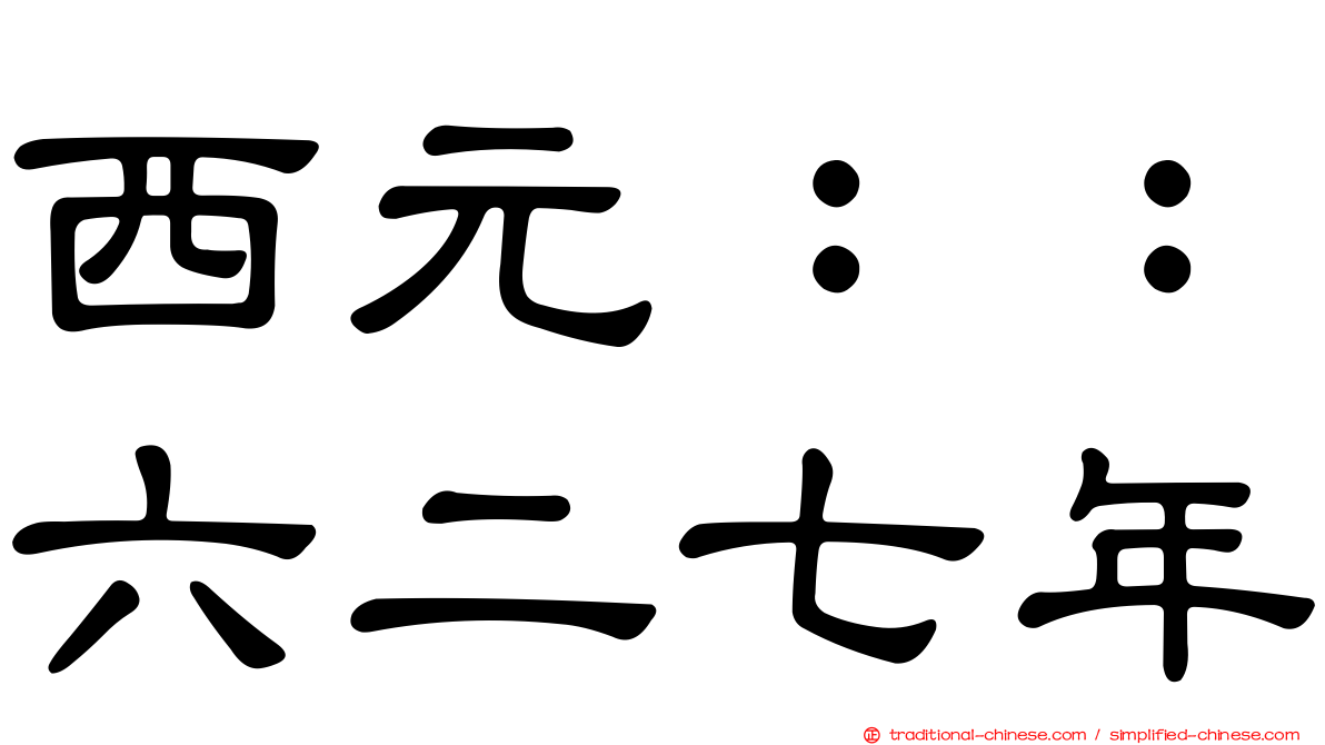 西元：：六二七年