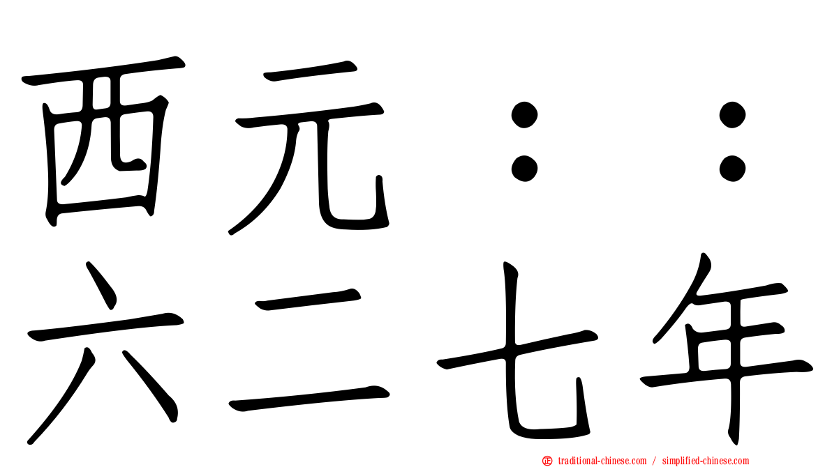 西元：：六二七年