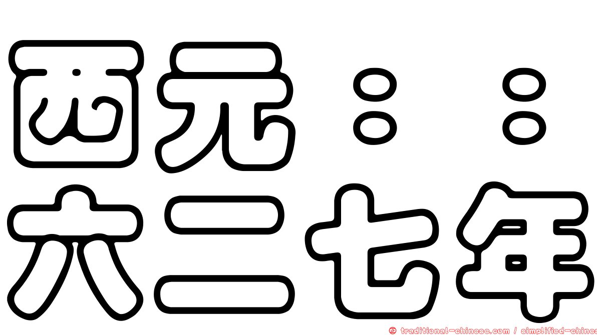 西元：：六二七年