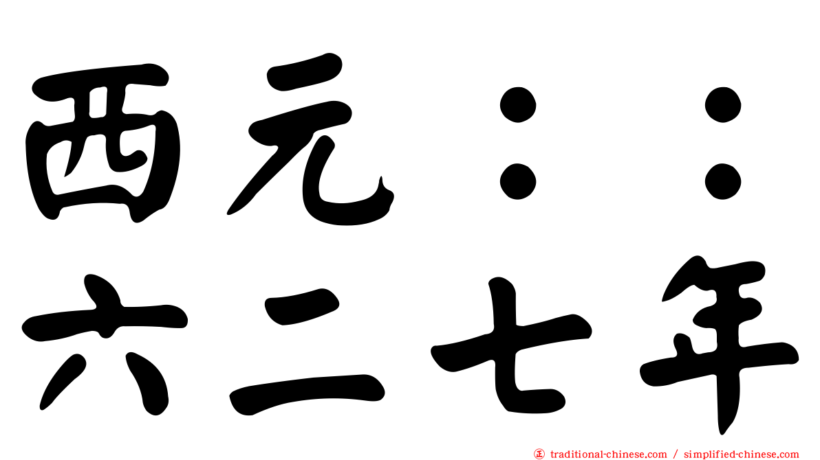 西元：：六二七年