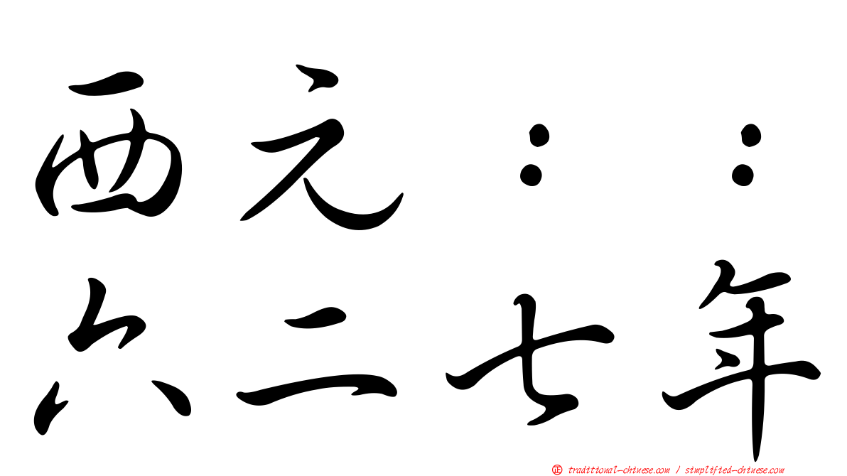 西元：：六二七年