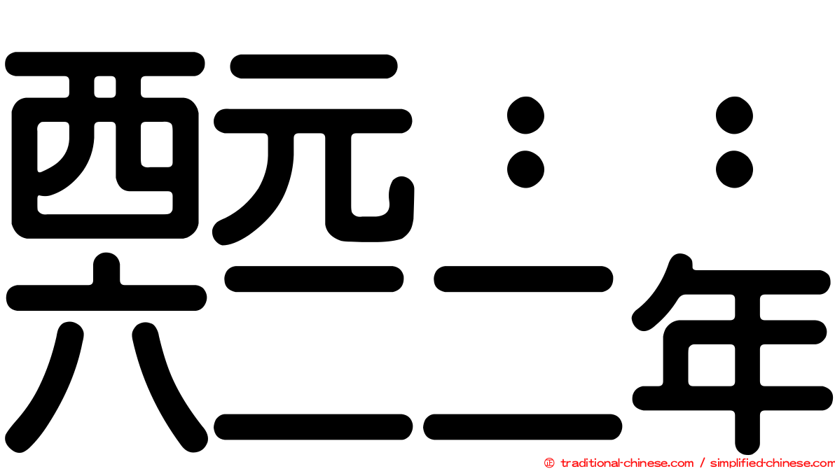 西元：：六二二年