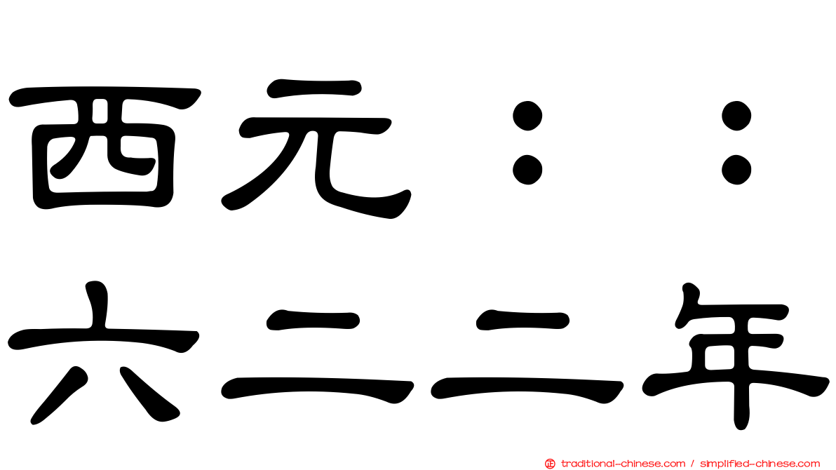 西元：：六二二年