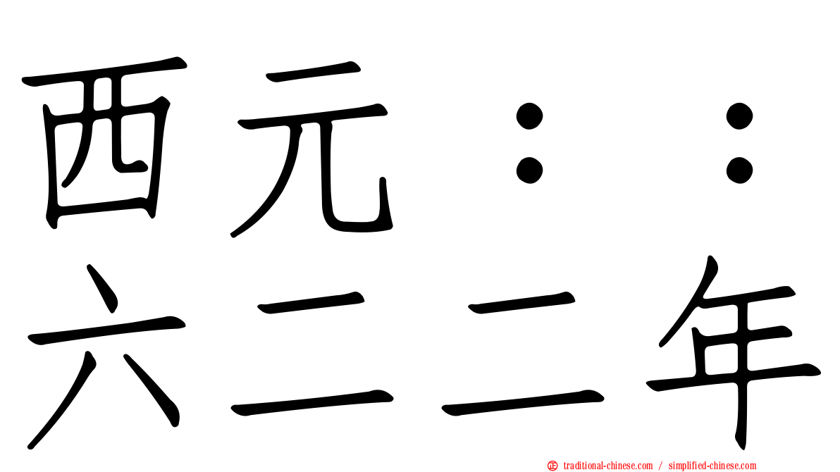 西元：：六二二年