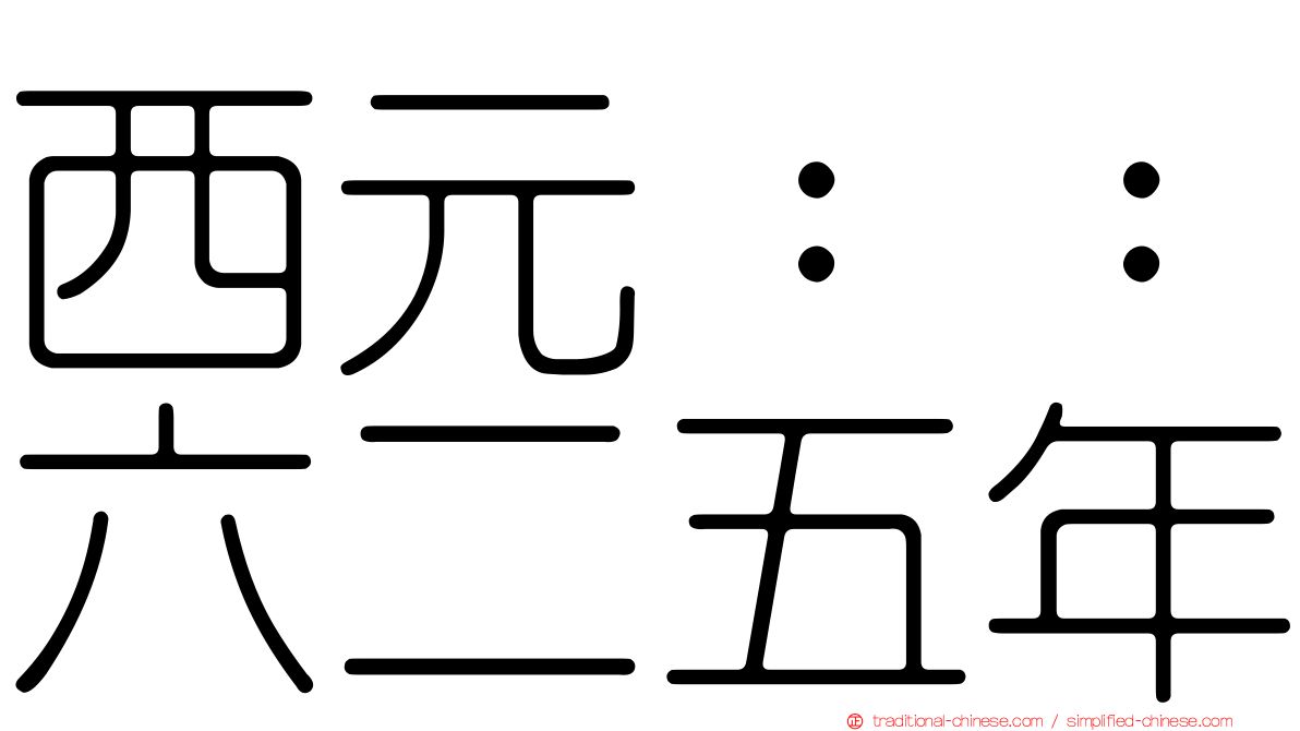 西元：：六二五年