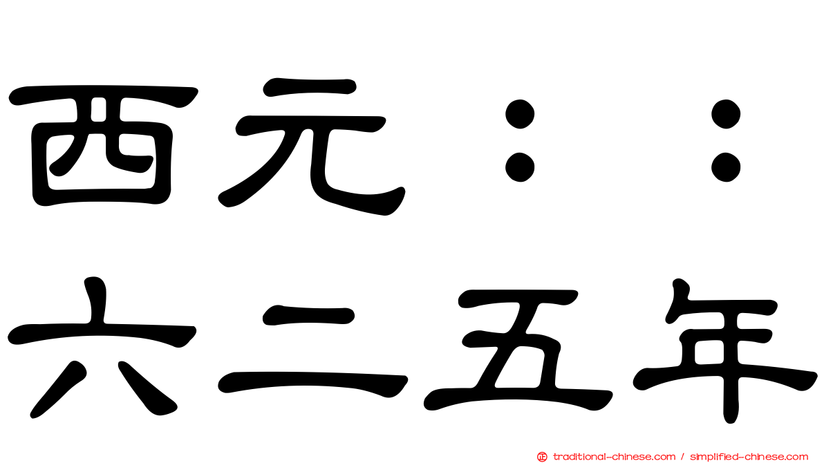 西元：：六二五年