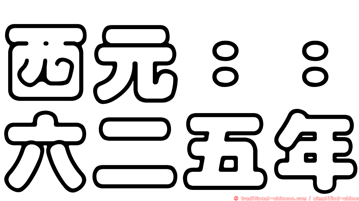 西元：：六二五年