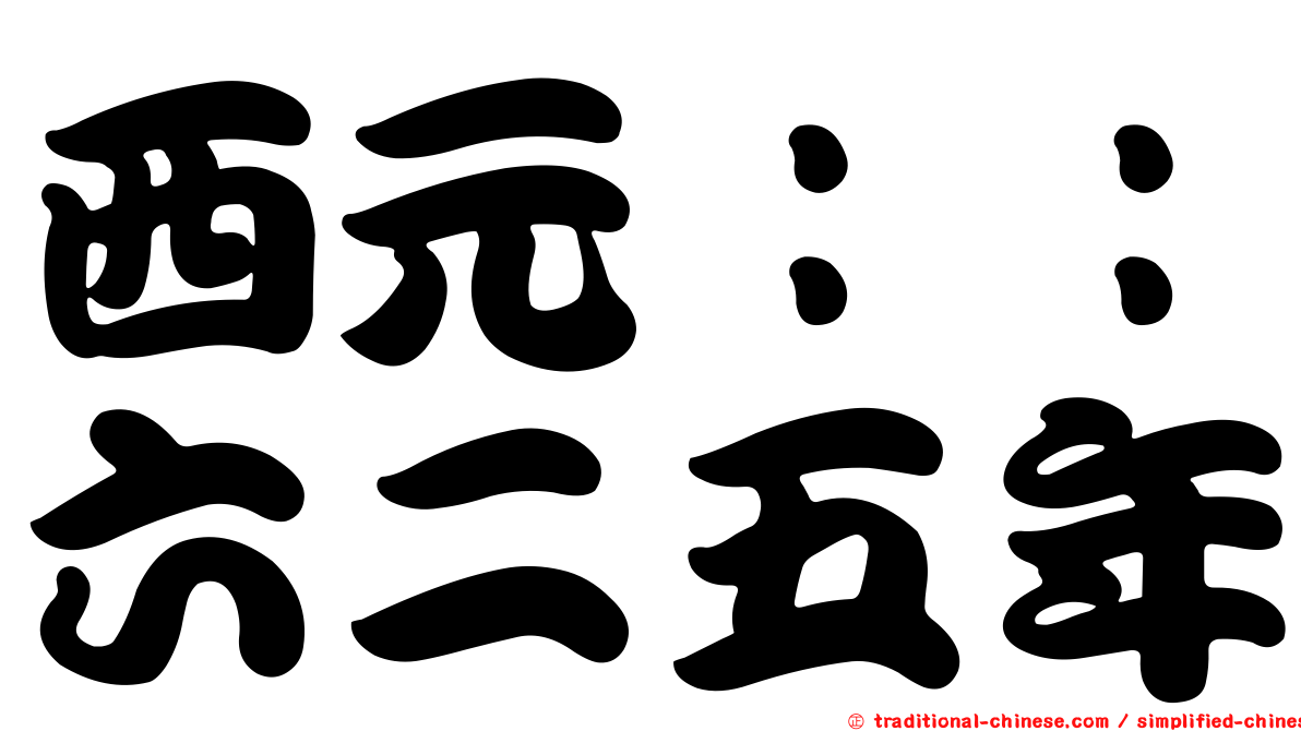 西元：：六二五年