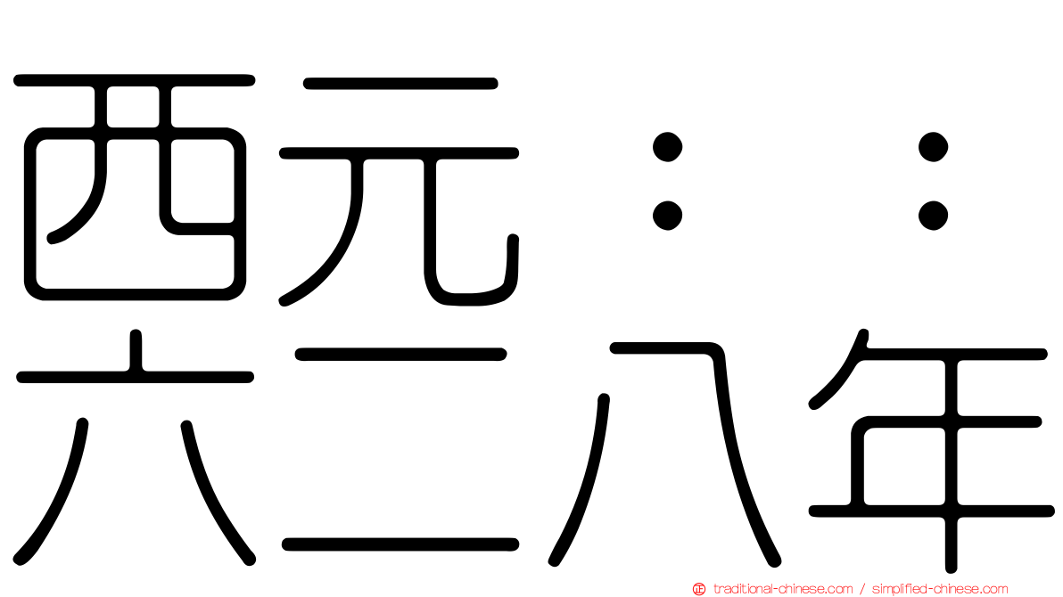 西元：：六二八年