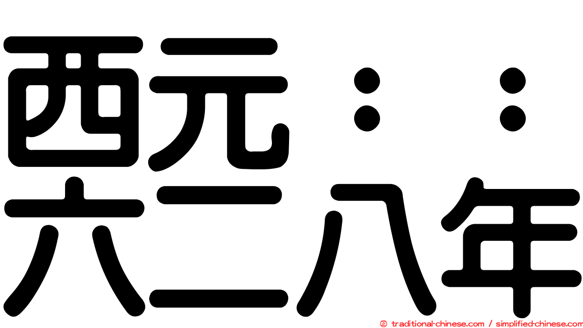 西元：：六二八年