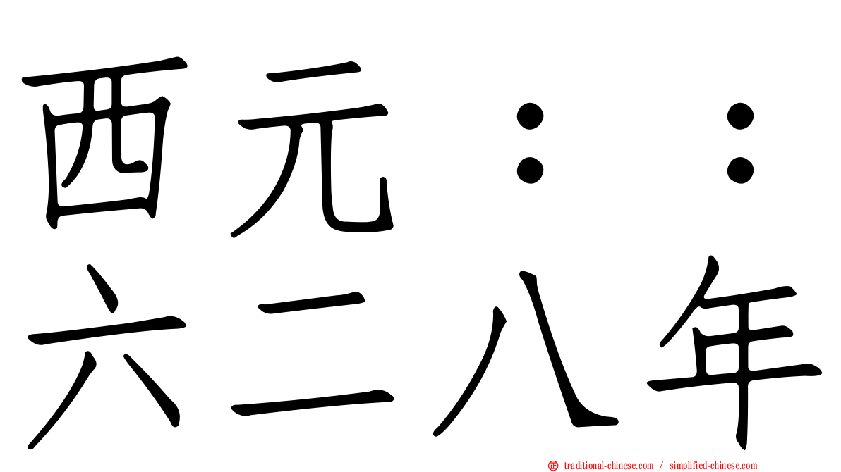西元：：六二八年