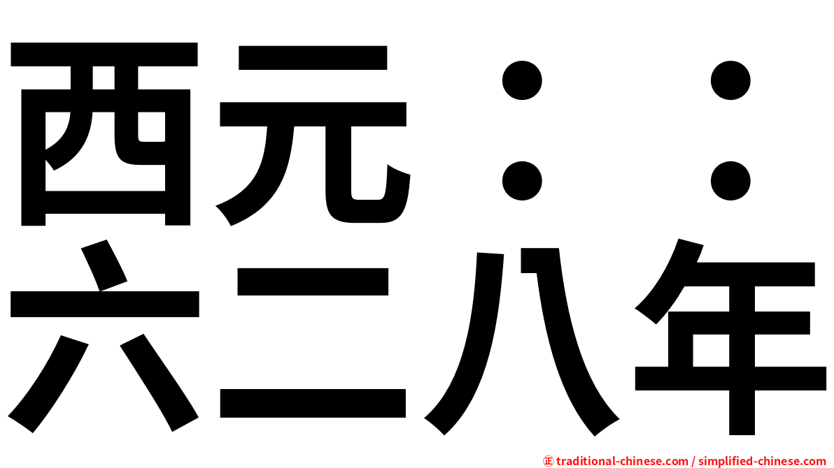西元：：六二八年