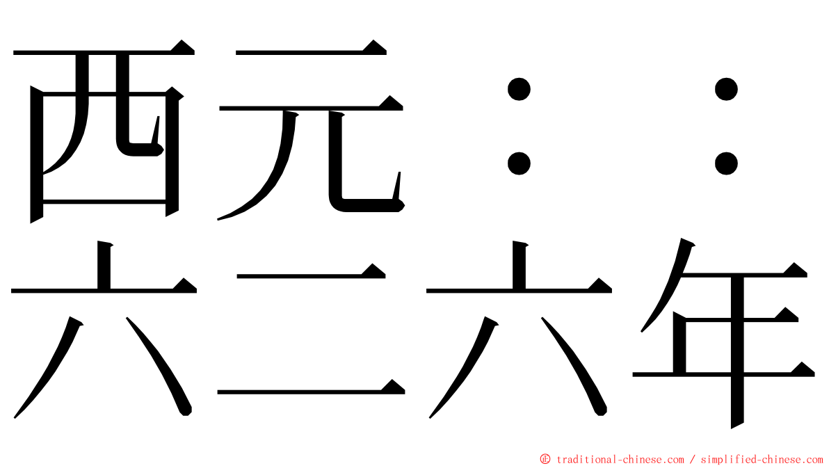西元：：六二六年 ming font