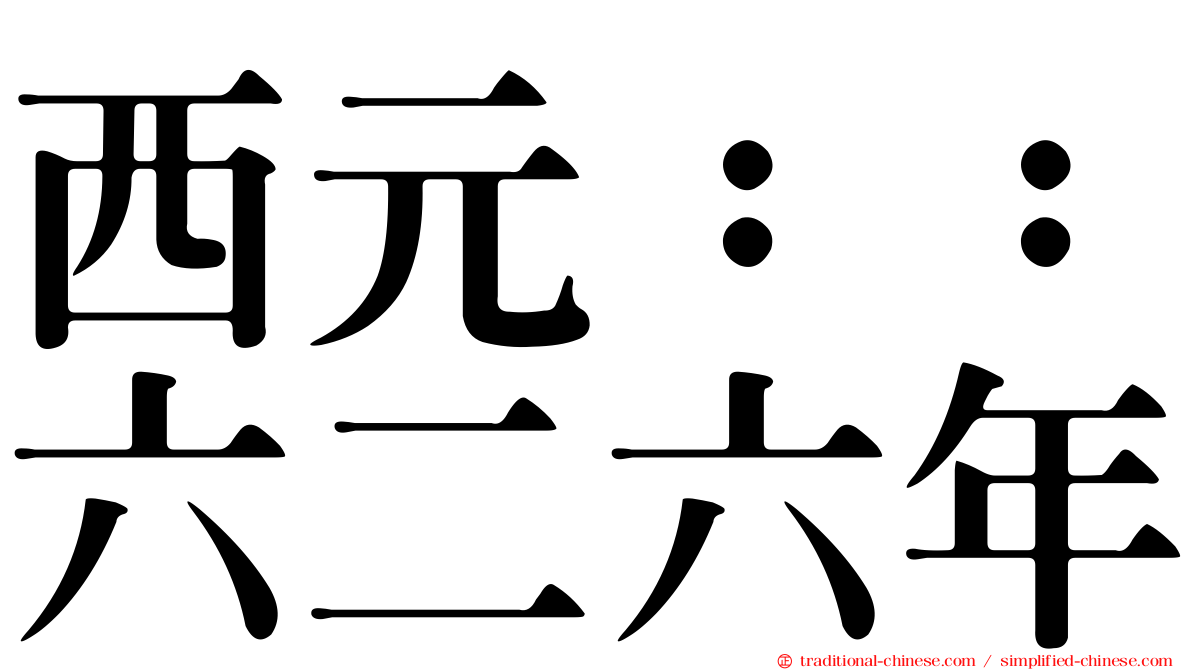 西元：：六二六年