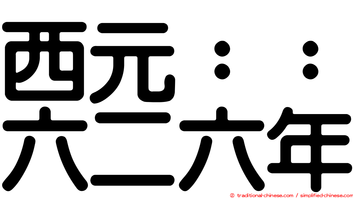 西元：：六二六年