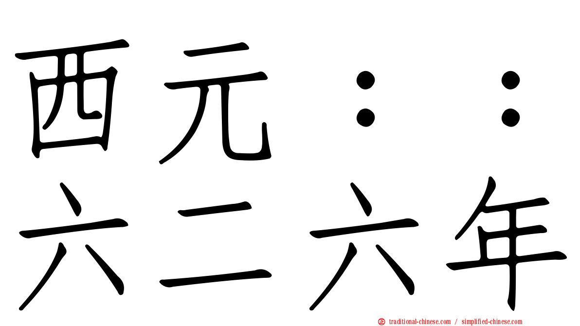 西元：：六二六年