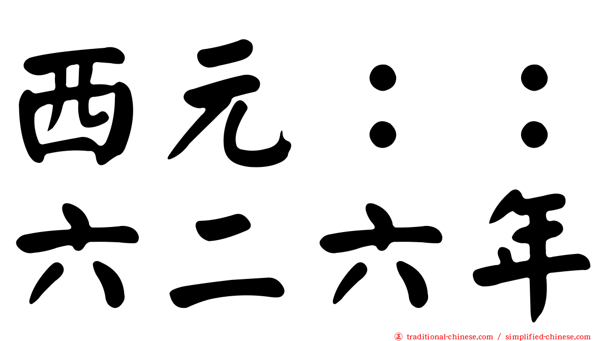 西元：：六二六年
