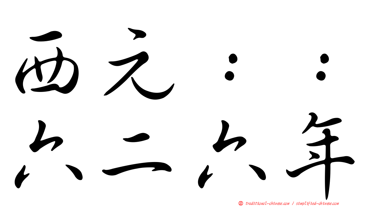 西元：：六二六年