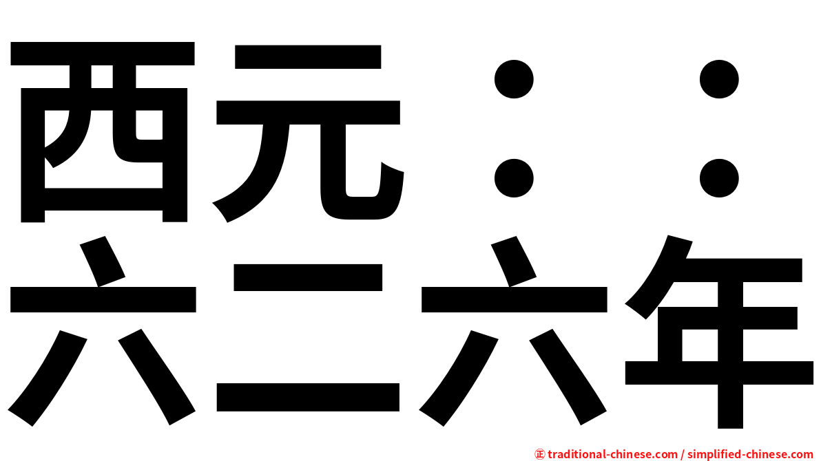 西元：：六二六年