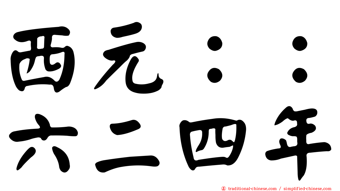 西元：：六二四年