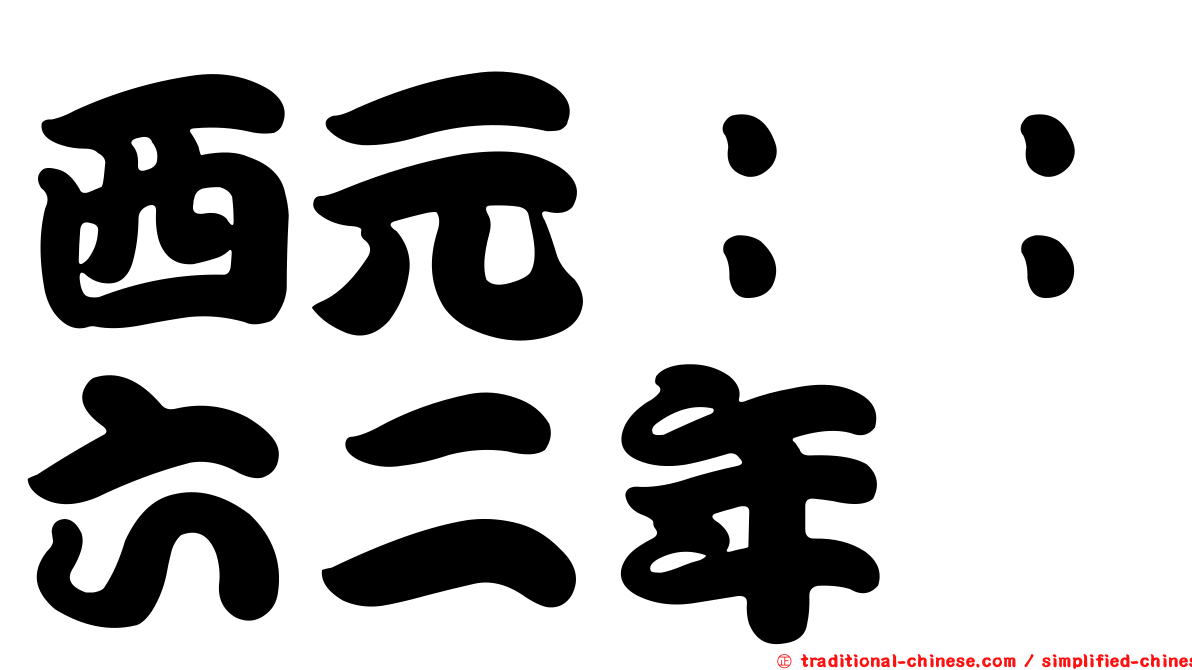 西元：：六二年