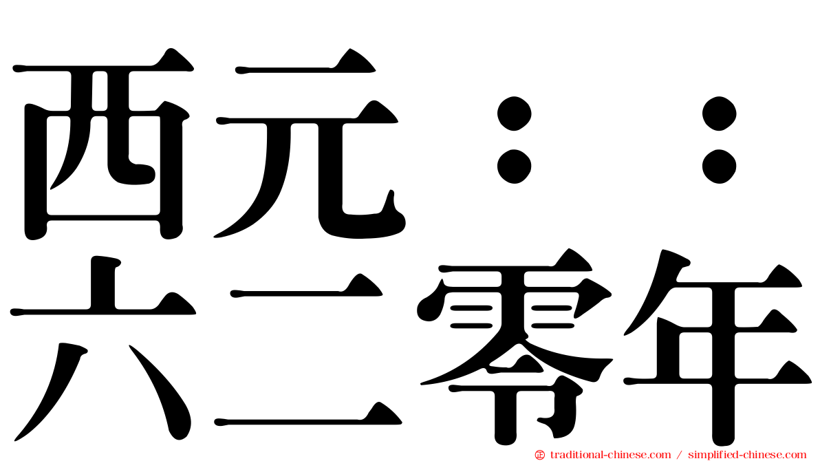 西元：：六二零年