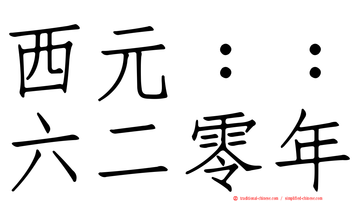 西元：：六二零年