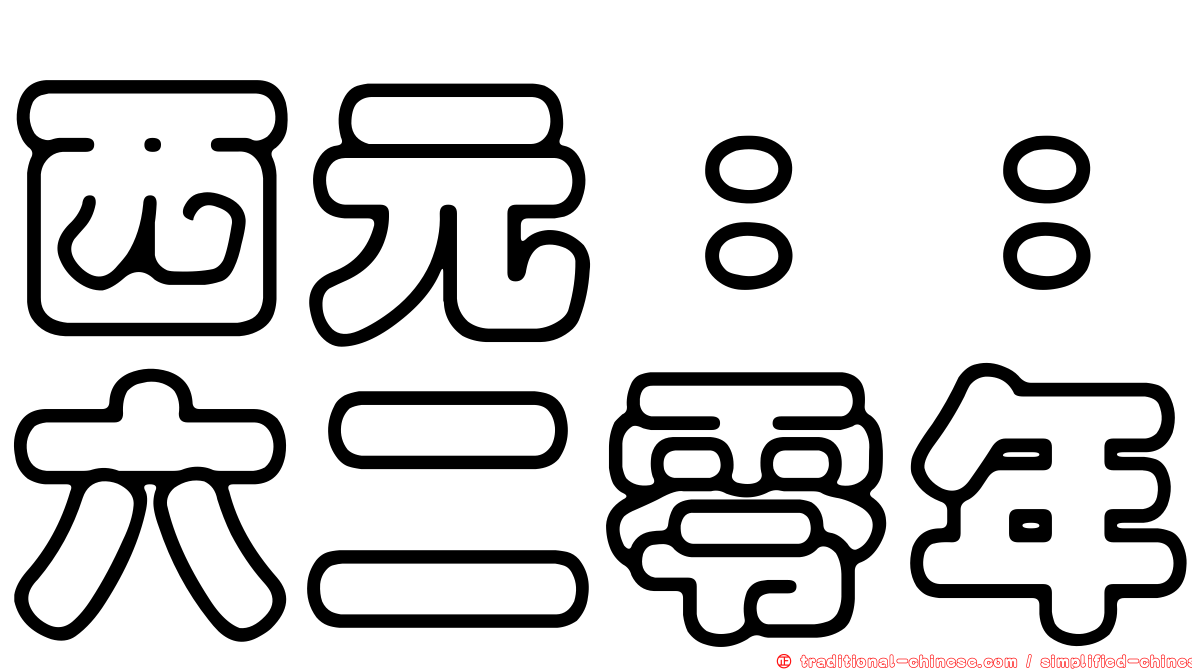 西元：：六二零年