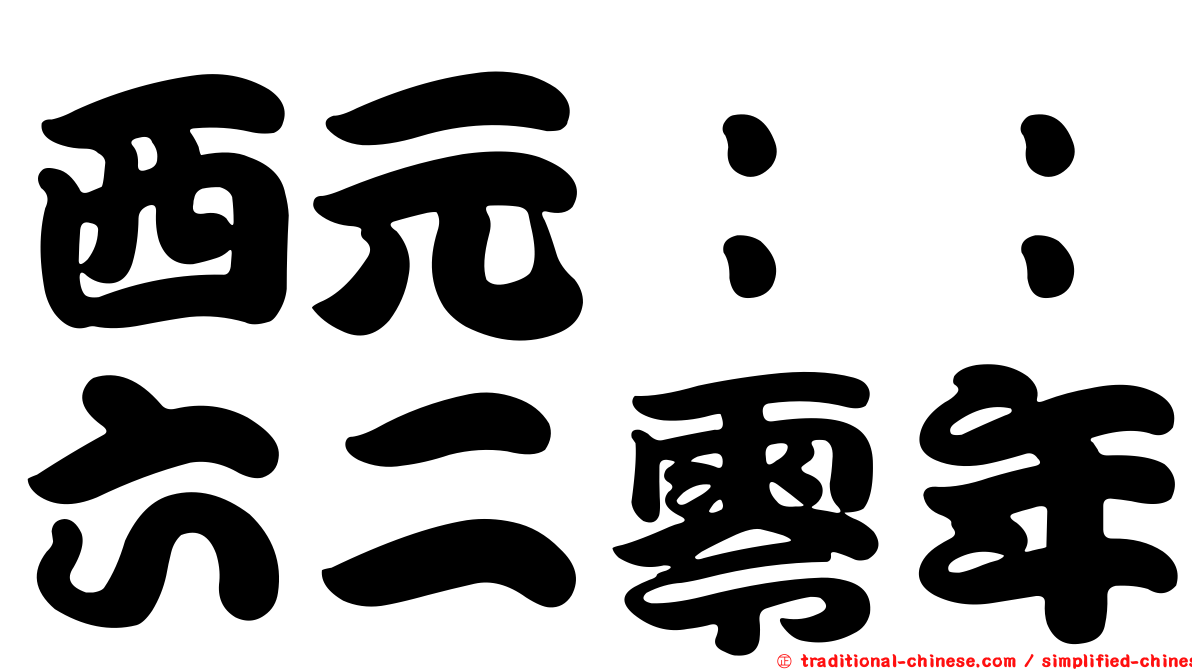 西元：：六二零年