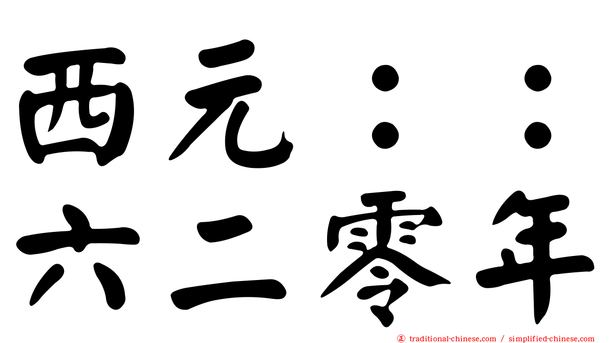 西元：：六二零年