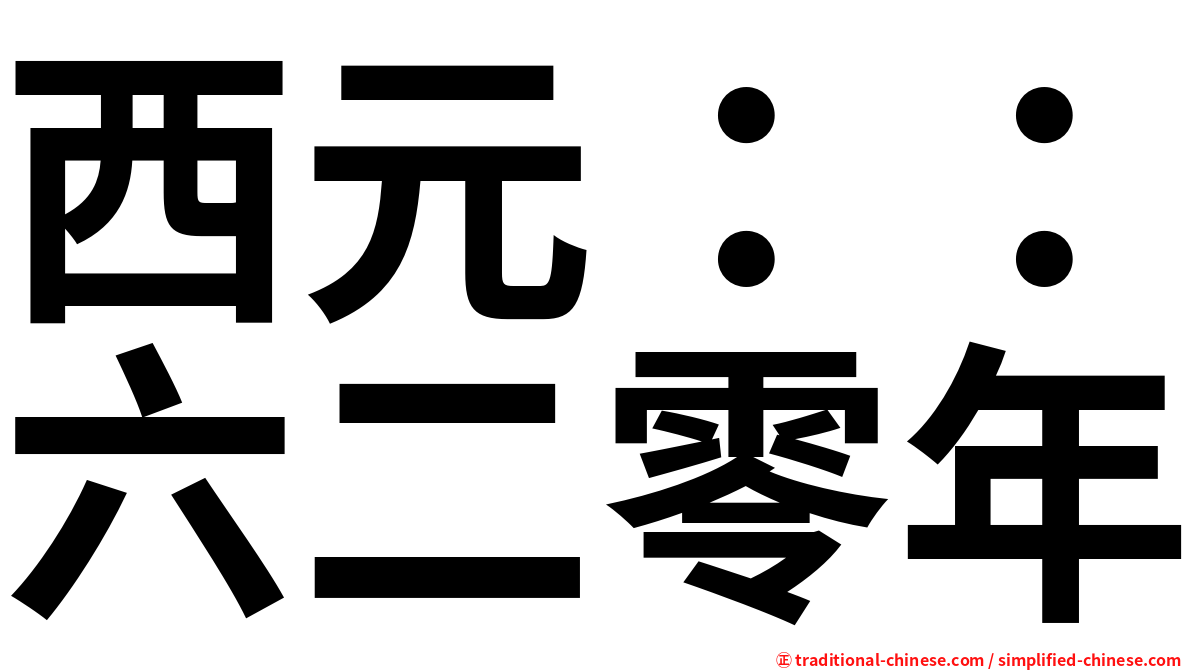 西元：：六二零年