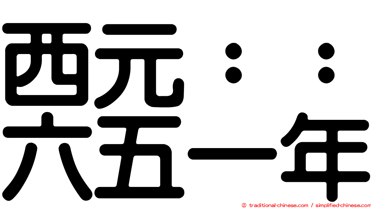 西元：：六五一年