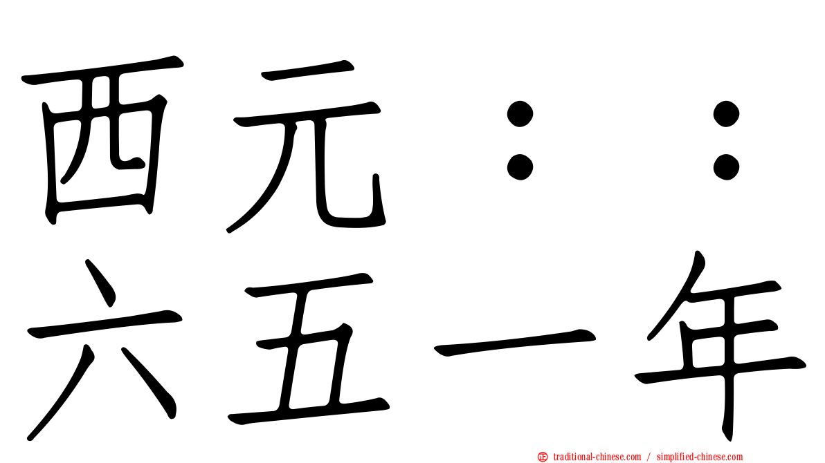 西元：：六五一年