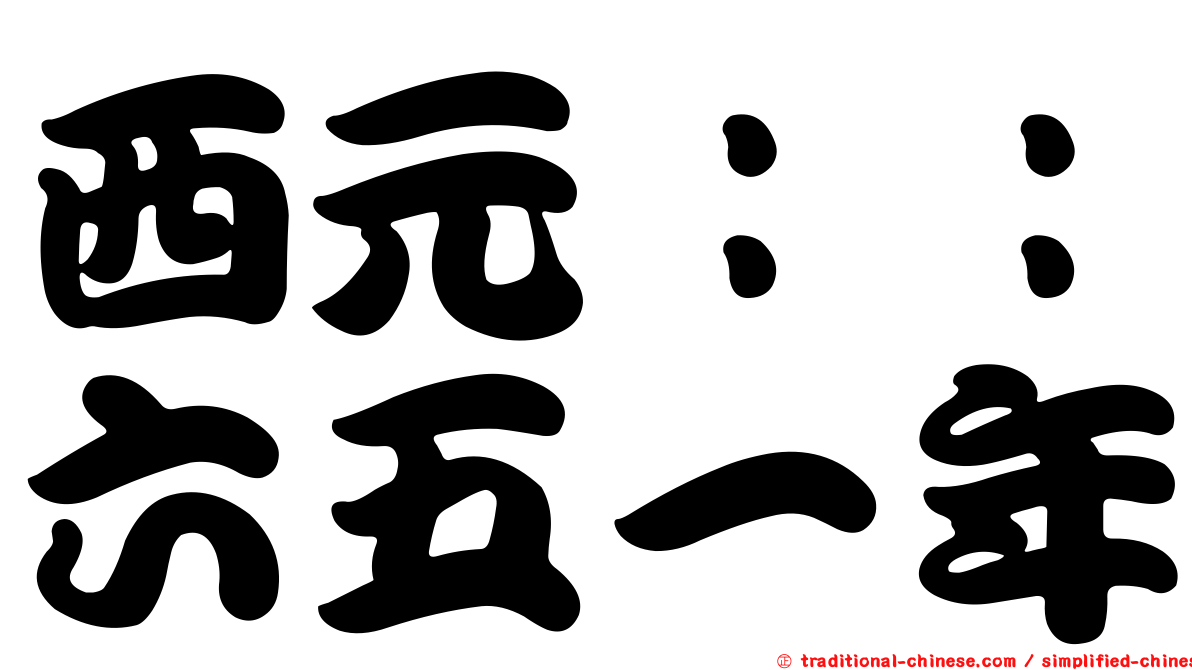西元：：六五一年