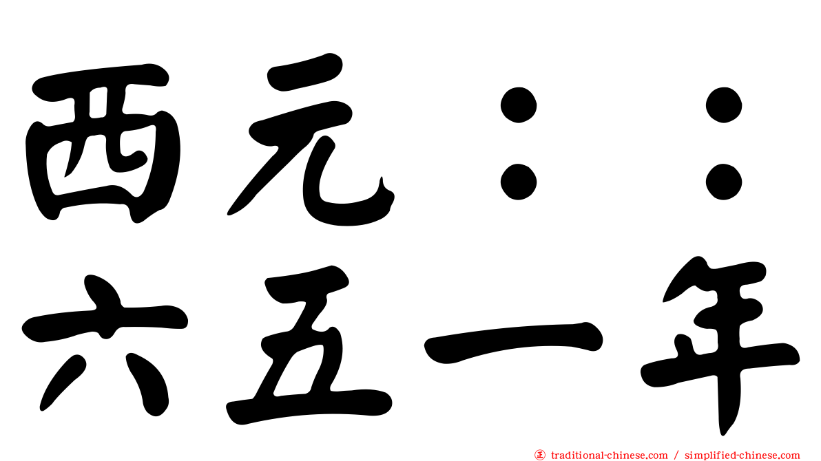 西元：：六五一年
