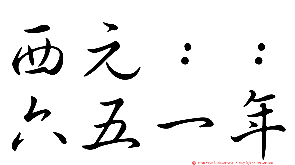 西元：：六五一年