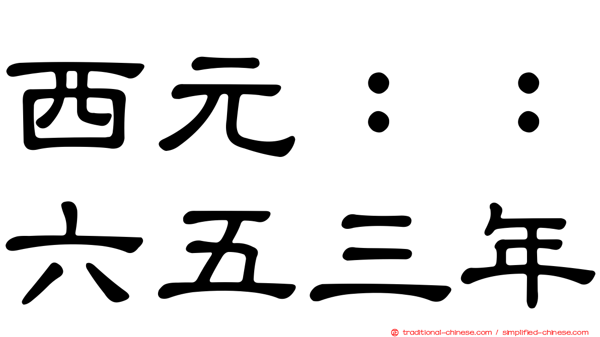 西元：：六五三年