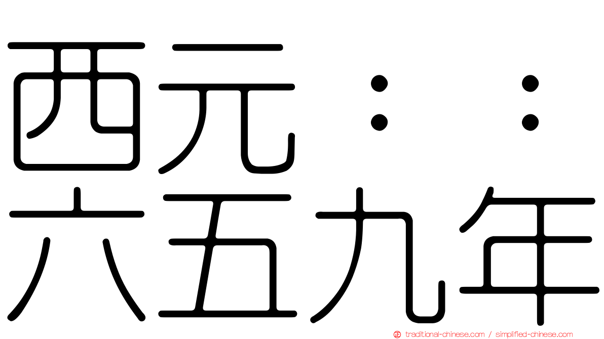 西元：：六五九年