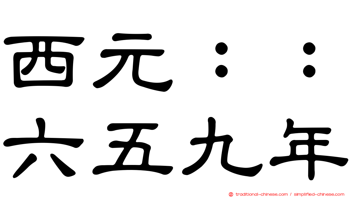 西元：：六五九年